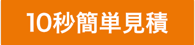 10秒簡単見積