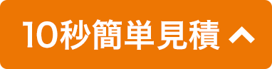 10秒簡単見積