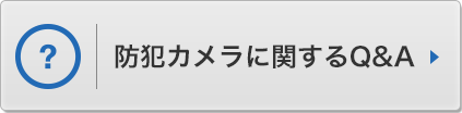防犯カメラに関するQ&A