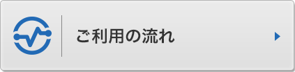 ご利用の流れ