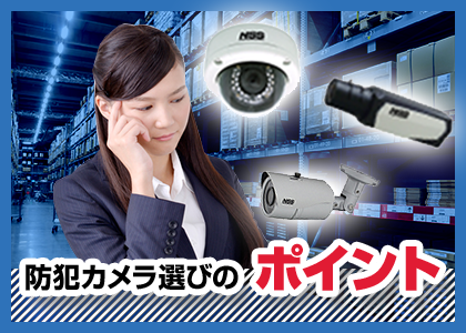 防犯カメラ選びのポイント