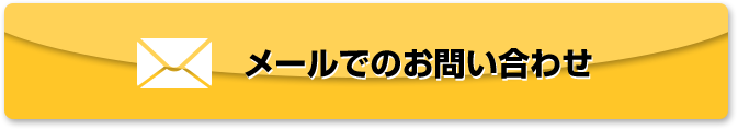 メールでのお問い合わせ