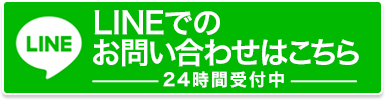 LINEお問合わせ