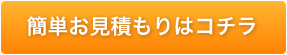 簡単お見積りはコチラ