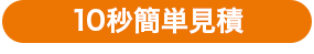 10秒簡単見積