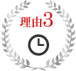 24時間365日対応
