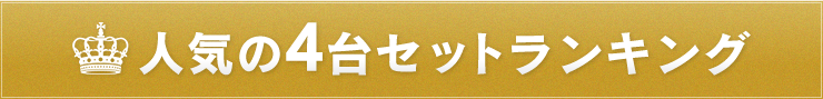 人気の4台セットランキング