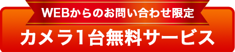 限定5社  カメラ1台サービス無料サービス