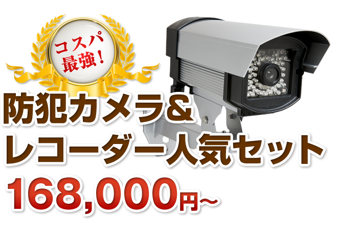 防犯カメラ/監視カメラ/WEBカメラならアグラス