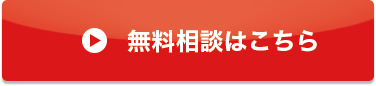 無料相談はこちら